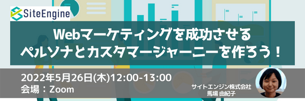 Webマーケティングを成功させるペルソナとカスタマージャーニーを作ろう!