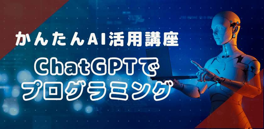 【AIで業務効率化】ChatGPTでExcelVBAプログラミング！かんたんAI活用講座