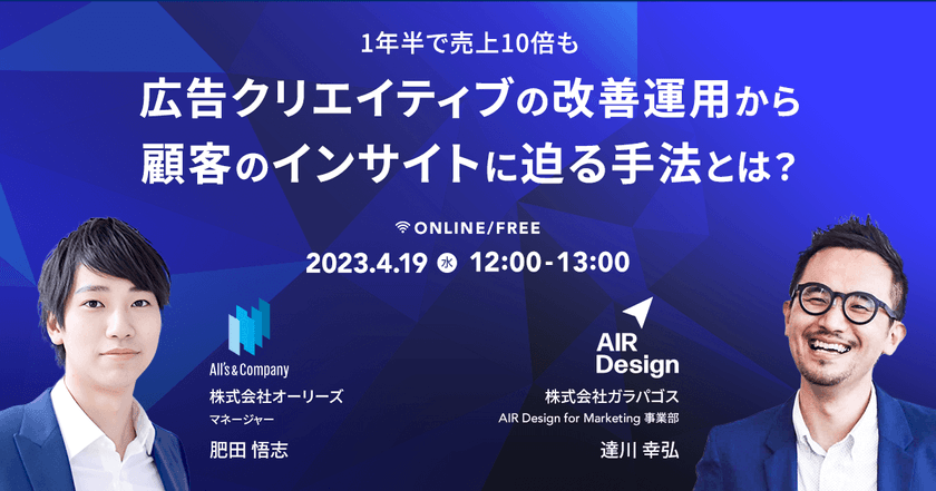 【オンライン・無料ウェビナー】1年半で売上10倍も 広告クリエイティブの改善運用から顧客のインサイトに迫る手法とは？