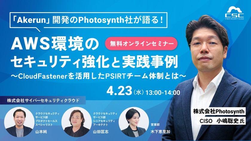「Akerun」開発のPhotosynth社が語る！AWS環境のセキュリティ強化と実践事例 ～CloudFastenerを活用したPSIRTチーム体制とは～