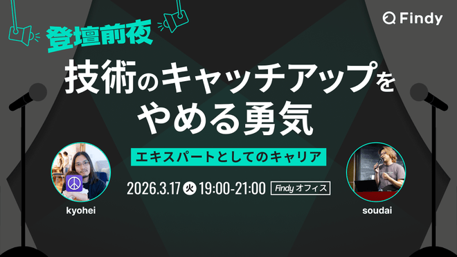 登壇前夜 『技術のキャッチアップをやめる勇気』-エキスパートとしてのキャリア