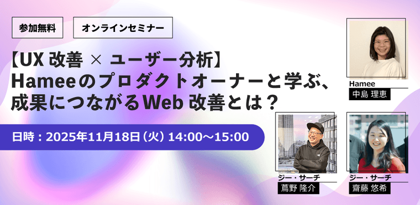 【UX改善×ユーザー分析】Hameeのプロダクトオーナーと学ぶ、成果につながるWeb改善とは？