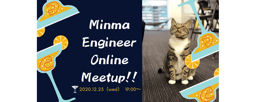 【自社サービス開発×フルリモートに興味があるエンジニア志望の方注目！】12/23開催 Minma Engineer Online Meetup!