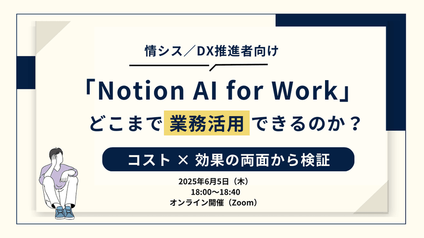 「Notion AI for Work」どこまで業務活用できるのか？ 〜コスト × 効果の両面から検証〜