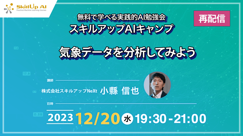 【再配信】無料で学べるAI勉強会 第141回：気象データを分析してみよう（第48回）