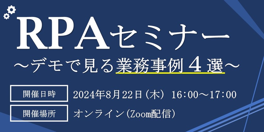 RPAの実用例４選！デモ実演からイメージするバックオフィスのRPA導入＜RPAデモセミナー＞