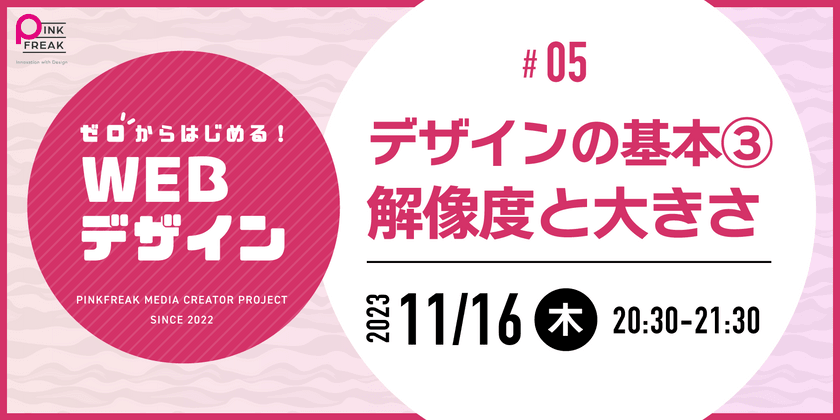 ゼロからはじめるWEBデザイン #05 デザインの基本③ 解像度と大きさ