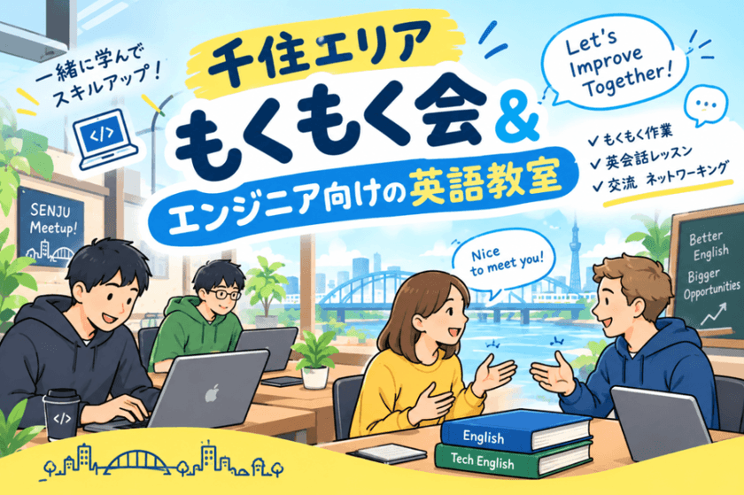 千住エリアもくもく会＆ネイティブがいるエンジニア向け英語教室