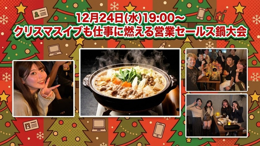 【12月24日(水)19:00-21:30】クリスマスマスイブも仕事に燃える！営業セールス鍋大会 / 石井美有(KOBUSHI MARKETING)