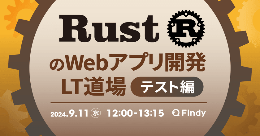 RustのWebアプリ開発 LT道場 〜テスト編〜
