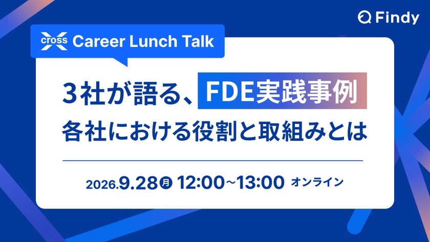 3社が語る、FDE実践事例 ～各社における役割と取組みとは～