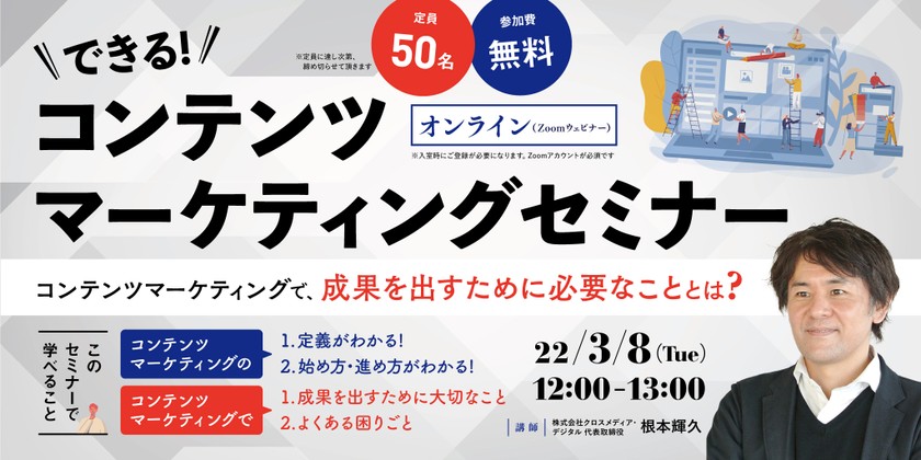 【3月8日(火)開催】できる！コンテンツマーケティングセミナー～コンテンツマーケティングで成果を出すために必要なこととは？～