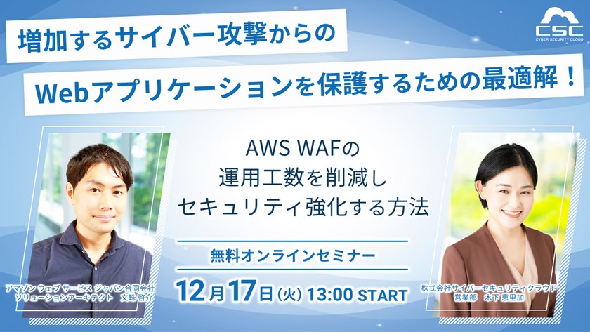 増加するサイバー攻撃からのWebアプリケーションを保護するための最適解！～AWS WAFの運用工数を削減しセキュリティ強化する方法～