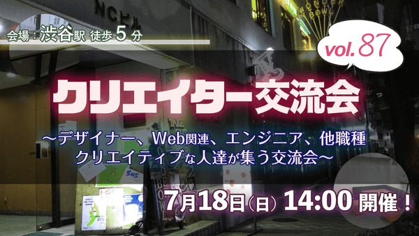 満席御礼【7/18(日)14時】デザイナー、イラストレーター、アート、エンジニアのクリエイター交流会(渋谷) #87