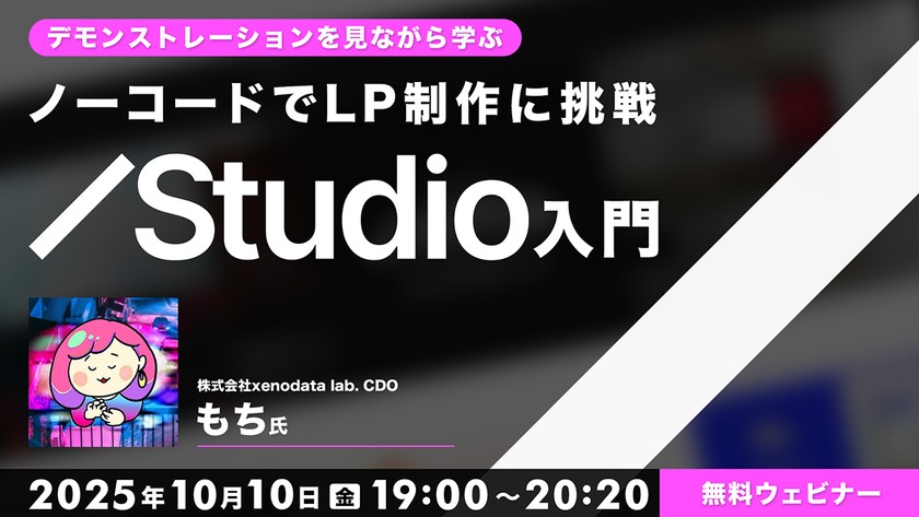 デモンストレーションを見ながら学ぶ ノーコードでLP制作に挑戦【Studio入門】