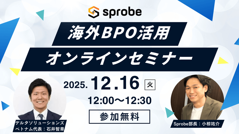 人手不足・業務属人化を解決！海外BPO（ベトナム・フィリピン）活用で実現する業務効率化【30分無料セミナー】