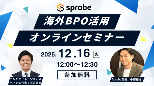 人手不足・業務属人化を解決！海外BPO（ベトナム・フィリピン）活用で実現する業務効率化【30分無料セミナー】