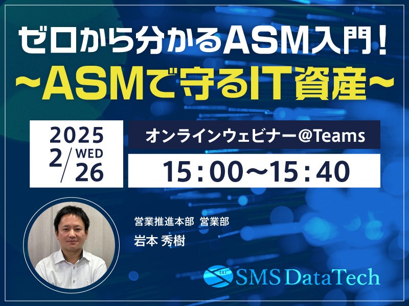 「ゼロから分かるASM入門！～ASMで守るIT資産～」セミナー