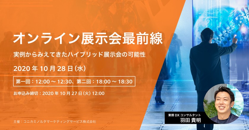 オンライン展示会最前線　〜実例からみえてきたハイブリッド展示会の可能性〜