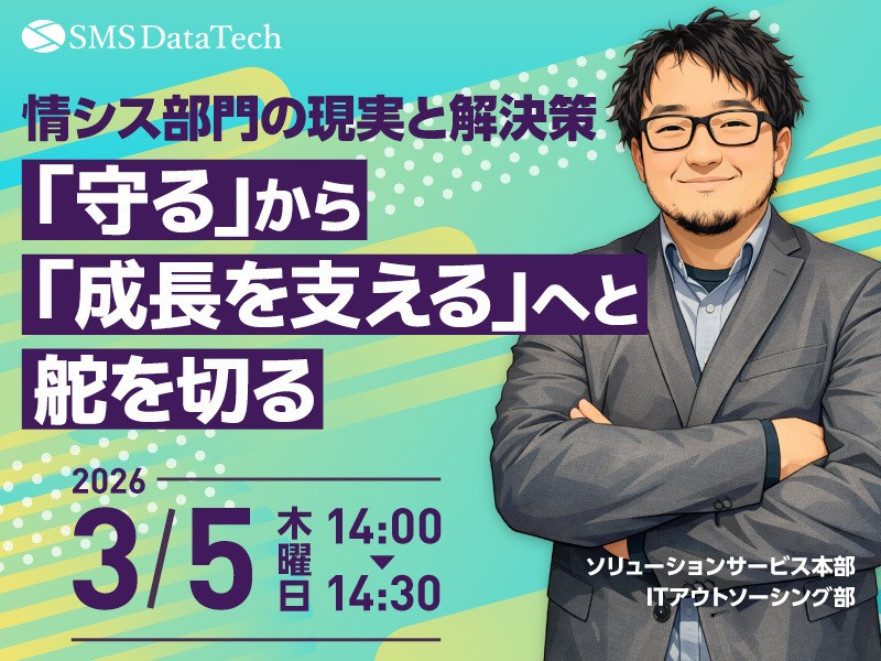 【3/5開催アウトソーシングセミナー】情シス部門の現実と解決策