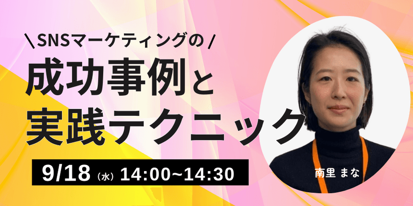 SNSマーケティングの成功事例と実践テクニック​ 〜SNSキャンペーン・インフルエンサー起用〜