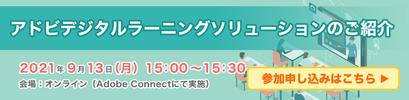 【WEBセミナー】アドビデジタルラーニングソリューションのご紹介