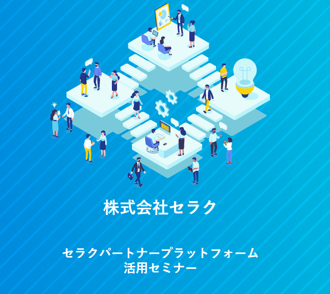 7/19【㈱セラク主催】協業セミナー&交流会