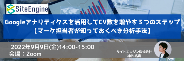 Googleアナリティクスを活用してCV数を増やす3つのステップ【マーケ担当者が知っておくべき分析手法】