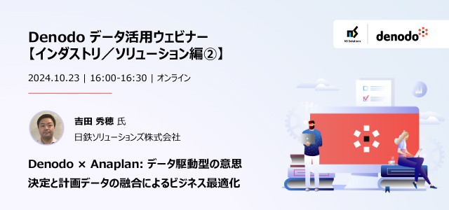 Denodoデータ活用 ウェビナーシリーズ：Denodo × Anaplan: データ駆動型の意思決定と計画データの融合によるビジネス最適化