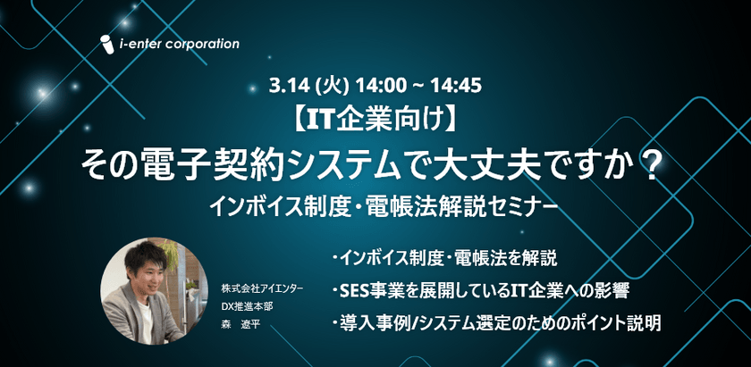 【IT企業向け】知っておくべきインボイス制度・電帳法解説セミナー