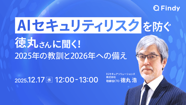 AIセキュリティリスクを防ぐ 徳丸さんに聞く 2025年の教訓と2026年への備え