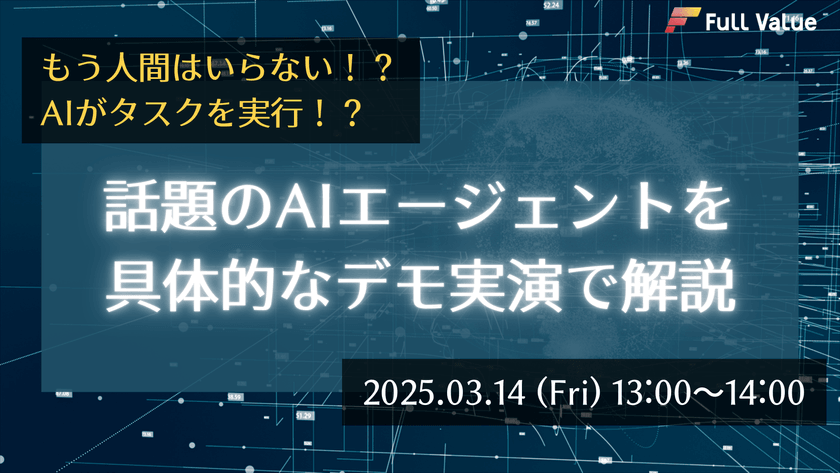 もう人間はいらない！？AIがタスクを実行！？ 話題のAIエージェントを具体的なデモ実演で解説