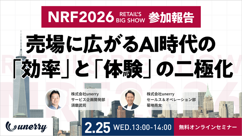 ＜NRF 2026 参加報告＞売場に広がるAI時代の「効率」と「体験」の二極化