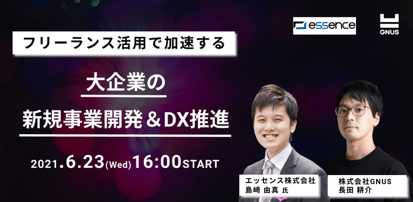 【参加無料｜GNUS Insight Webinar #6】フリーランス活用で加速する、大企業の新規事業開発＆DX推進