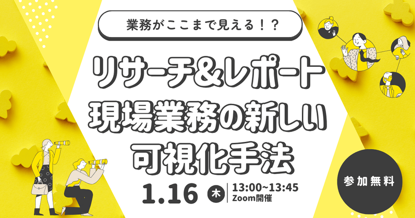 【参加無料】リサーチ＆レポート~現場業務の新しい可視化手法~
