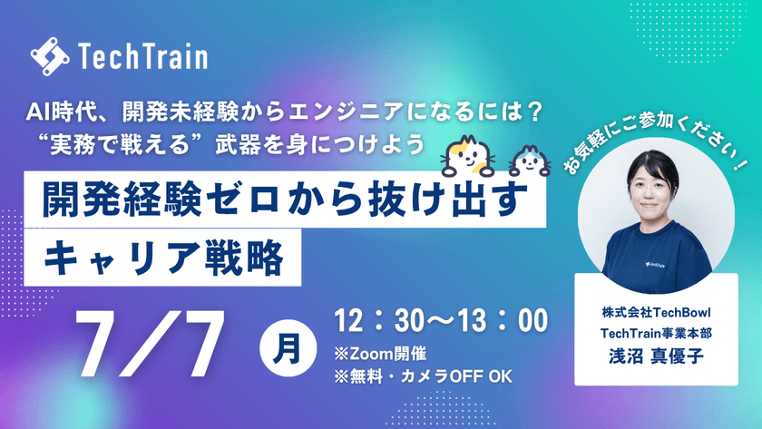 開発経験ゼロから抜け出すキャリア戦略 ～AI時代、開発未経験からエンジニアになるには？ “実務で戦える”武器を身につけよう～