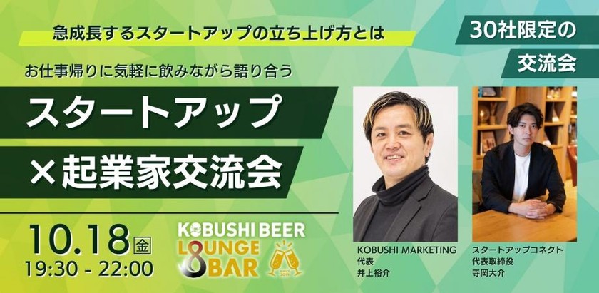 【10月18日(金)19:30～】スタートアップ×起業家の交流イベント。急成長するスタートアップの立ち上げ方をお仕事帰りに気軽に飲みながら語り合う飲み会② with スタートアップコネクト