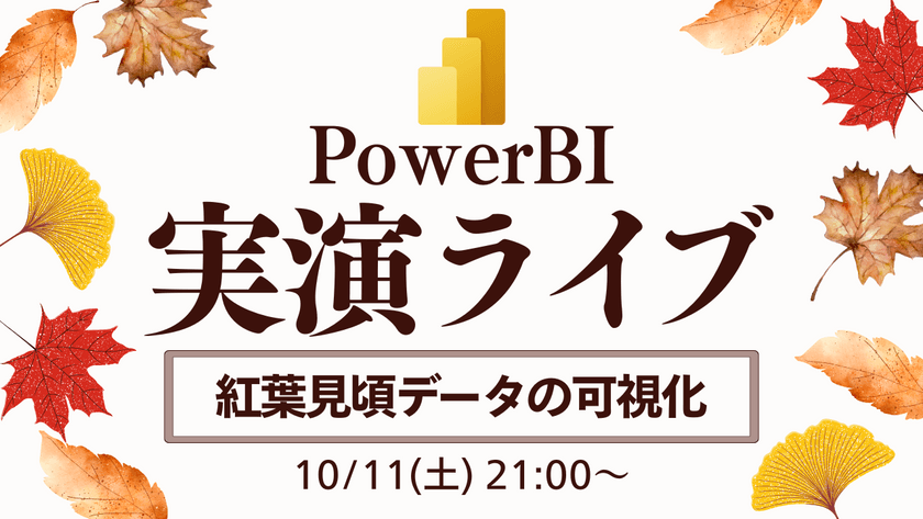 10/11 Power BI 実演ライブ #22｜紅葉見頃データ