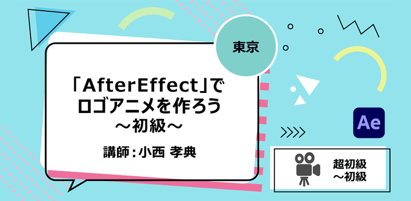 【東京】「AfterEffect」でロゴアニメを作ろう～初級～