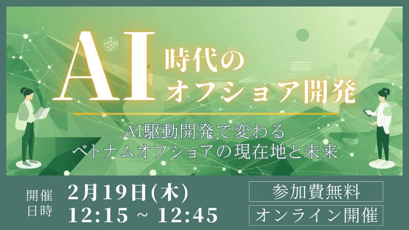 【2月19日｜オンライン開催】AI時代のオフショア開発 ― AI駆動開発で変わるベトナムオフショアの現在地と未来 ―