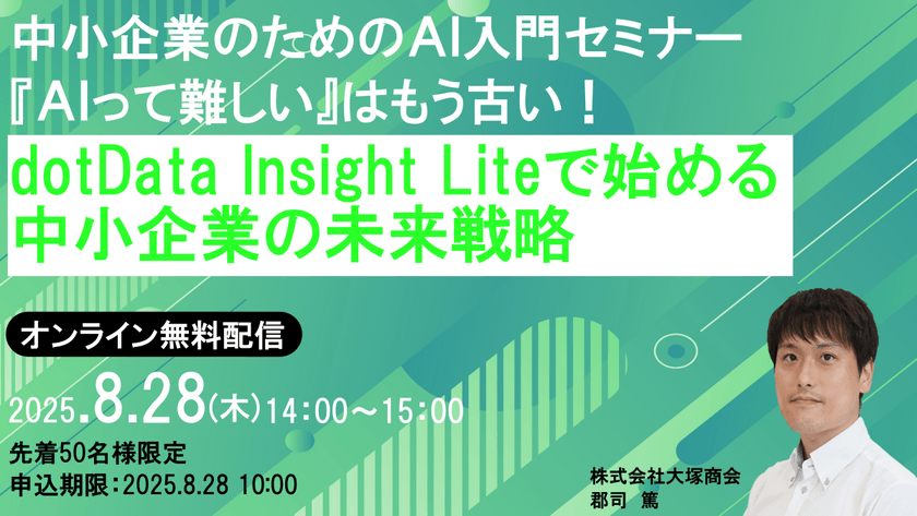 「AIって難しい」はもう古い！ dotData Insight Liteで始める中小企業の未来戦略セミナー