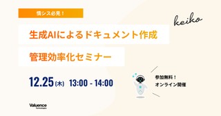 情シス必見！生成AIによるドキュメント作成・管理効率化セミナー