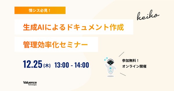 情シス必見！生成AIによるドキュメント作成・管理効率化セミナー