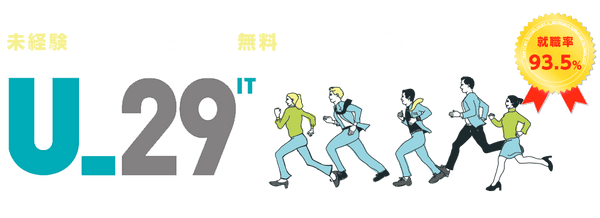 U29エンジニアプログラム説明会