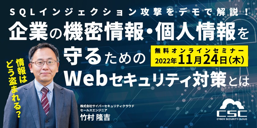 情報はどう盗まれる？SQLインジェクション攻撃のデモで解説！企業の機密情報・個人情報を守るためのWebセキュリティ対策とは