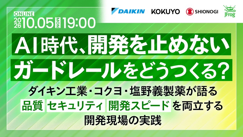 AI時代、開発を止めないガードレールをどうつくる? ダイキン工業・コクヨ・塩野義製薬が語る、品質・セキュリティ・開発スピードを両立する開発現場の実践