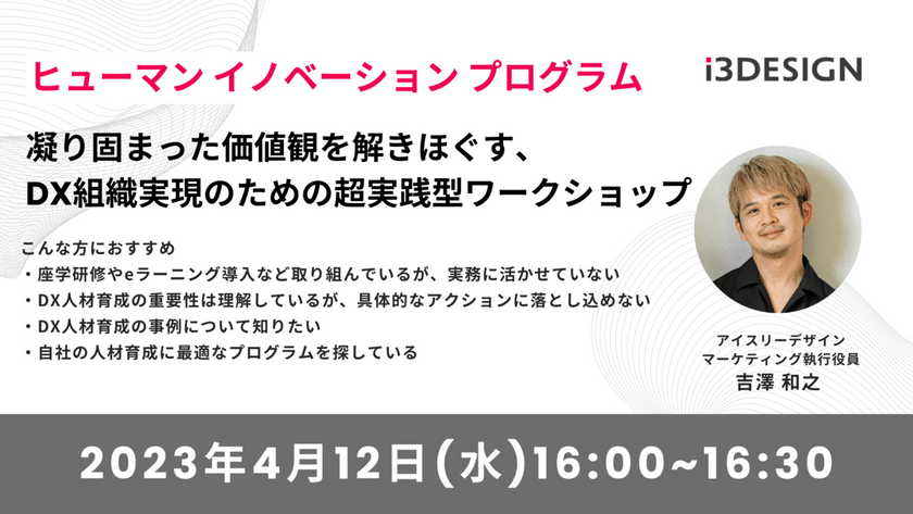 凝り固まった価値観を解きほぐす、DX組織実現のための超実践型ワークショップ「ヒューマン イノベーション プログラム」