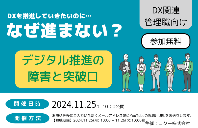 《DX推進マネージャー／IT戦略担当者向け》なぜ進まない？デジタル推進の障害と突破口！