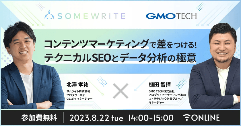 【SEO】「データ活用とテクニカルSEOの融合 コンテンツマーケティングでの競争優位を獲得する方法」