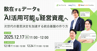 散在するデータをAI活用可能な経営資産へ 〜次世代の意思決定を加速する統合基盤の作り方〜